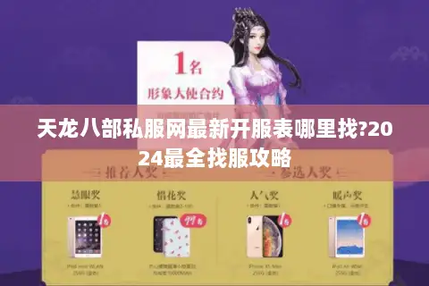 天龙八部私服网最新开服表哪里找?2024最全找服攻略 天龙八部私服网最新开服表哪里找?2024最全找服攻略