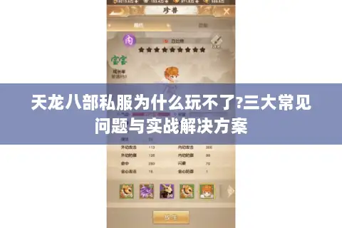 天龙八部私服为什么玩不了?三大常见问题与实战解决方案 天龙八部私服为什么玩不了?三大常见问题与实战解决方案