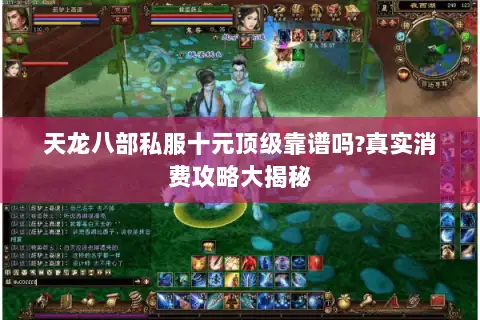 天龙八部私服十元顶级靠谱吗?真实消费攻略大揭秘 天龙八部私服十元顶级靠谱吗?真实消费攻略大揭秘