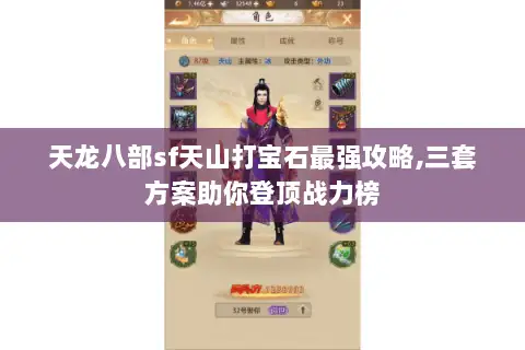 天龙八部sf天山打宝石最强攻略,三套方案助你登顶战力榜