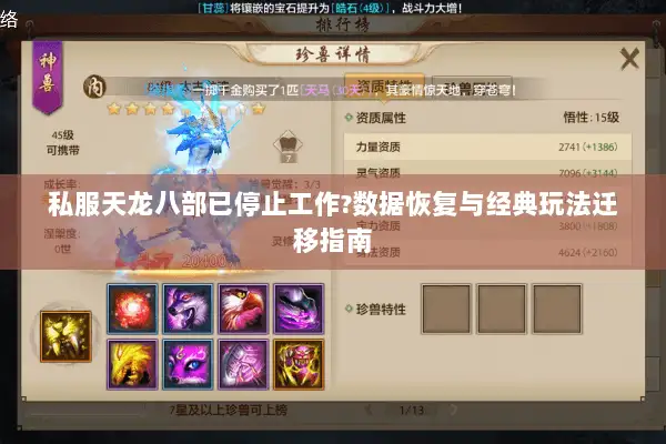 私服天龙八部已停止工作?数据恢复与经典玩法迁移指南 私服天龙八部已停止工作?数据恢复与经典玩法迁移指南