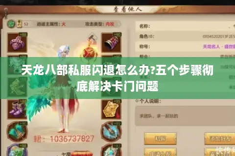 天龙八部私服闪退怎么办?五个步骤彻底解决卡门问题 天龙八部私服闪退怎么办?五个步骤彻底解决卡门问题