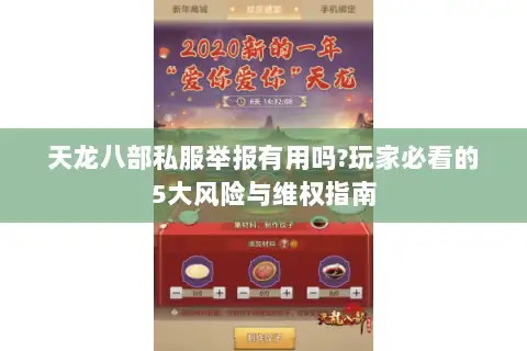 天龙八部私服举报有用吗?玩家必看的5大风险与维权指南