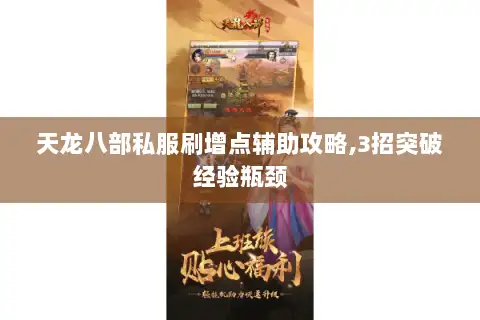天龙八部私服刷增点辅助攻略,3招突破经验瓶颈