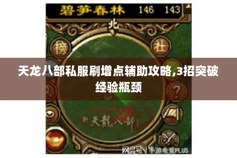天龙八部私服刷增点辅助攻略,3招突破经验瓶颈