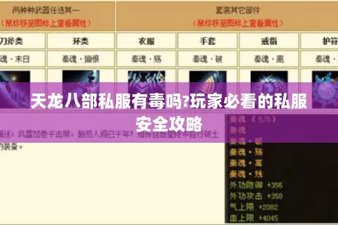 天龙八部私服有毒吗?玩家必看的私服安全攻略