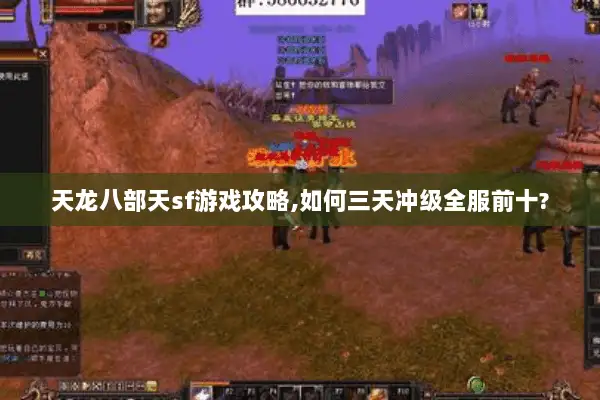 天龙八部天sf游戏攻略,如何三天冲级全服前十?