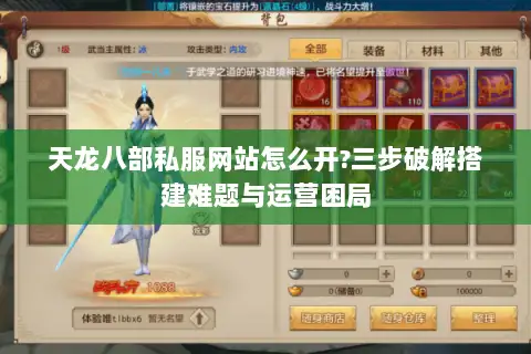 天龙八部私服网站怎么开?三步破解搭建难题与运营困局