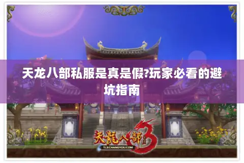 天龙八部私服是真是假?玩家必看的避坑指南