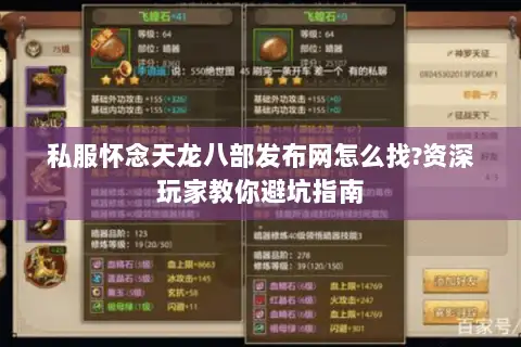 私服怀念天龙八部发布网怎么找?资深玩家教你避坑指南