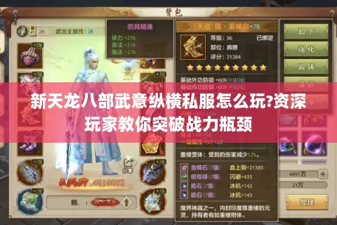 新天龙八部武意纵横私服怎么玩?资深玩家教你突破战力瓶颈 新天龙八部武意纵横私服怎么玩?资深玩家教你突破战力瓶颈