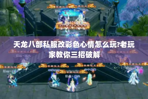 天龙八部私服改彩色心情怎么玩?老玩家教你三招破解