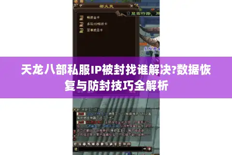 天龙八部私服IP被封找谁解决?数据恢复与防封技巧全解析