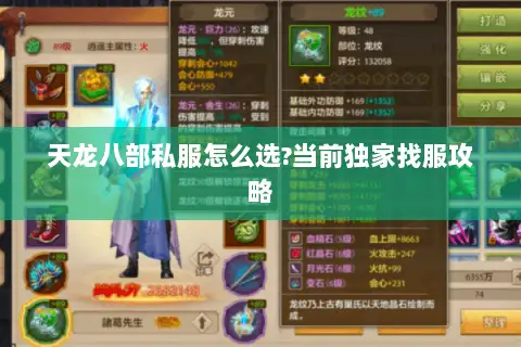天龙八部私服怎么选?当前独家找服攻略