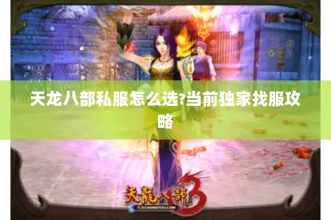 天龙八部私服怎么选?当前独家找服攻略