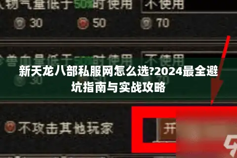 新天龙八部私服网怎么选?2024最全避坑指南与实战攻略