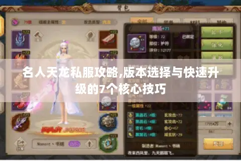 名人天龙私服攻略,版本选择与快速升级的7个核心技巧 名人天龙私服攻略,版本选择与快速升级的7个核心技巧