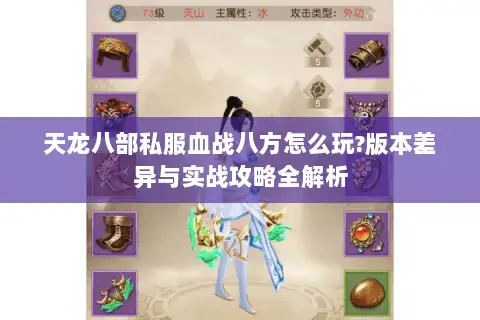 天龙八部私服血战八方怎么玩?版本差异与实战攻略全解析
