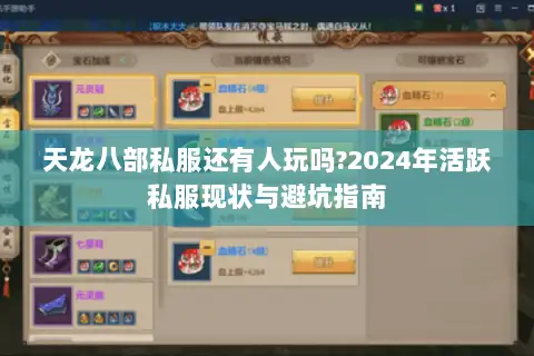 天龙八部私服还有人玩吗?2024年活跃私服现状与避坑指南 天龙八部私服还有人玩吗?2024年活跃私服现状与避坑指南
