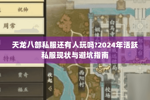 天龙八部私服还有人玩吗?2024年活跃私服现状与避坑指南 天龙八部私服还有人玩吗?2024年活跃私服现状与避坑指南