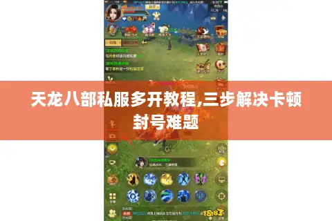 天龙八部私服多开教程,三步解决卡顿封号难题 天龙八部私服多开教程,三步解决卡顿封号难题