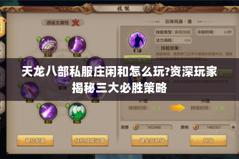 天龙八部私服庄闲和怎么玩?资深玩家揭秘三大必胜策略 天龙八部私服庄闲和怎么玩?资深玩家揭秘三大必胜策略
