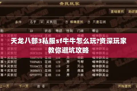 天龙八部3私服sf牛牛怎么玩?资深玩家教你避坑攻略 天龙八部3私服sf牛牛怎么玩?资深玩家教你避坑攻略