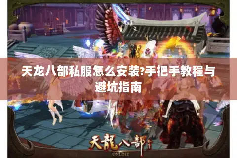 天龙八部私服怎么安装?手把手教程与避坑指南