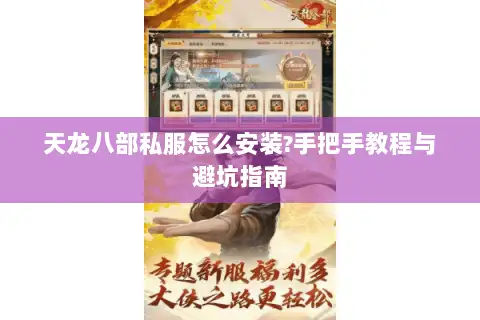 天龙八部私服怎么安装?手把手教程与避坑指南