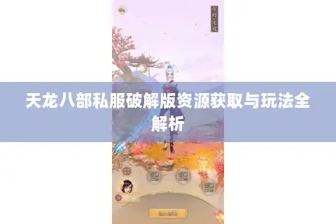 天龙八部私服破解版资源获取与玩法全解析