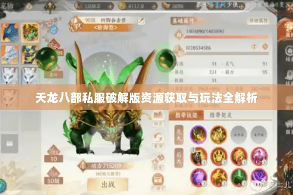 天龙八部私服破解版资源获取与玩法全解析