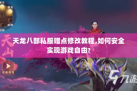 天龙八部私服赠点修改教程,如何安全实现游戏自由? 天龙八部私服赠点修改教程,如何安全实现游戏自由?