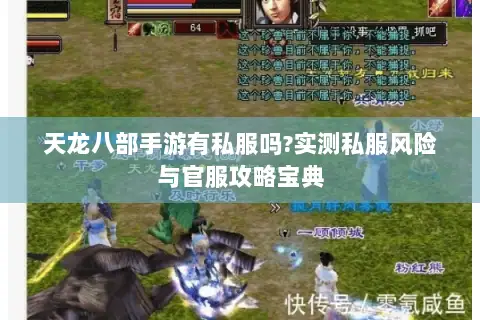 天龙八部手游有私服吗?实测私服风险与官服攻略宝典 天龙八部手游有私服吗?实测私服风险与官服攻略宝典
