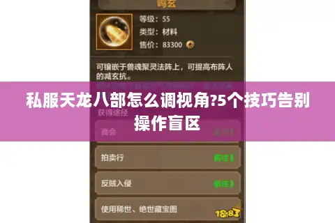 私服天龙八部怎么调视角?5个技巧告别操作盲区