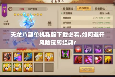 天龙八部单机私服下载必看,如何避开风险玩转经典?