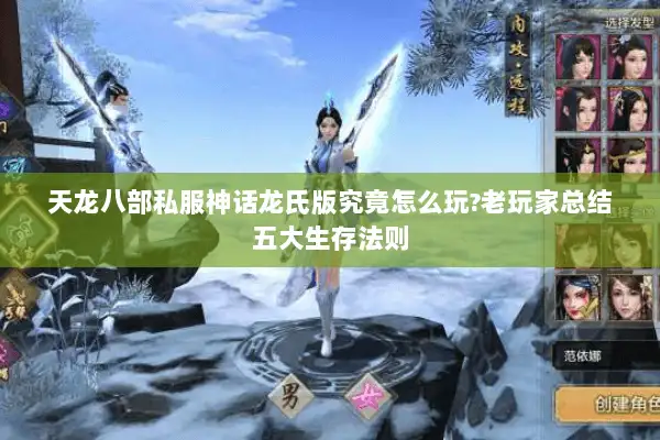 天龙八部私服神话龙氏版究竟怎么玩?老玩家总结五大生存法则