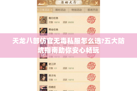 天龙八部仿官无毒私服怎么选?五大防坑指南助你安心畅玩