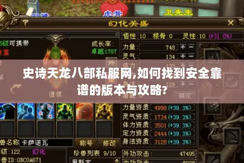 史诗天龙八部私服网,如何找到安全靠谱的版本与攻略?