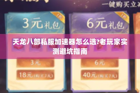 天龙八部私服加速器怎么选?老玩家实测避坑指南 天龙八部私服加速器怎么选?老玩家实测避坑指南
