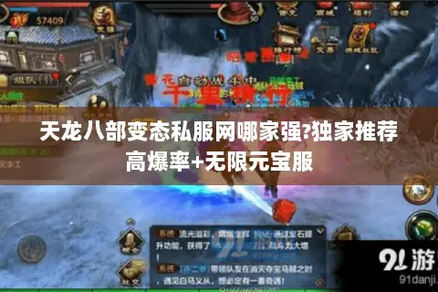 天龙八部变态私服网哪家强?独家推荐高爆率+无限元宝服