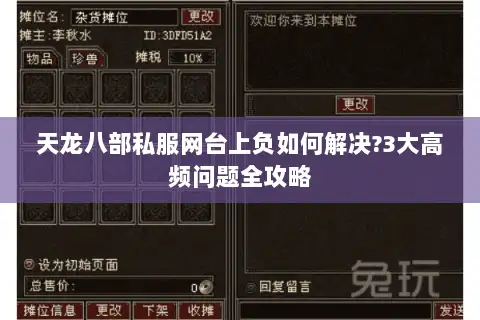 天龙八部私服网台上负如何解决?3大高频问题全攻略