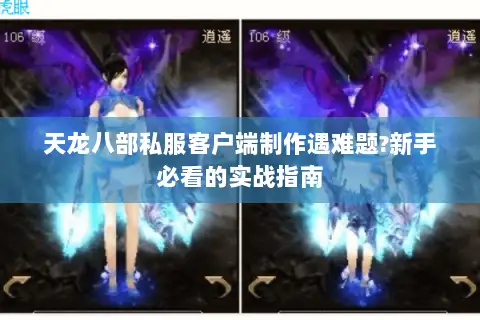 天龙八部私服客户端制作遇难题?新手必看的实战指南