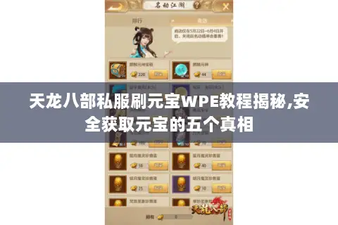 天龙八部私服刷元宝WPE教程揭秘,安全获取元宝的五个真相