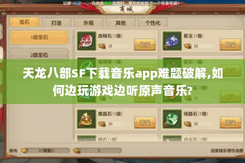 天龙八部SF下载音乐app难题破解,如何边玩游戏边听原声音乐?