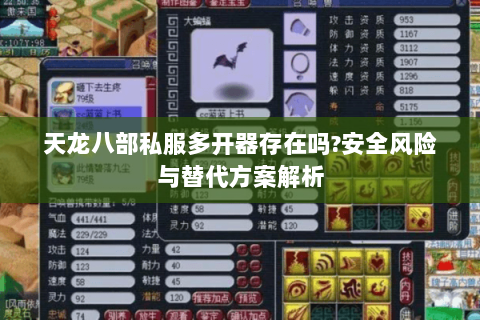 天龙八部私服多开器存在吗?安全风险与替代方案解析