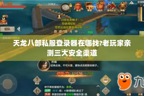 天龙八部私服登录器在哪找?老玩家亲测三大安全渠道
