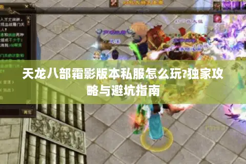 天龙八部霜影版本私服怎么玩?独家攻略与避坑指南