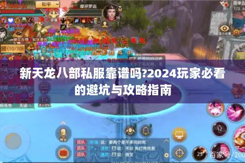 新天龙八部私服靠谱吗?2024玩家必看的避坑与攻略指南 新天龙八部私服靠谱吗?2024玩家必看的避坑与攻略指南