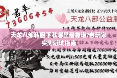 天龙八部私服下载哪里最靠谱?老玩家实测避坑指南 天龙八部私服下载哪里最靠谱?老玩家实测避坑指南