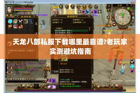 天龙八部私服下载哪里最靠谱?老玩家实测避坑指南 天龙八部私服下载哪里最靠谱?老玩家实测避坑指南